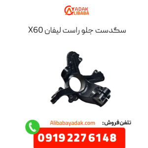 سگدست جلو راست لیفان x60