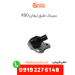 سیبک طبق لیفان x60