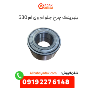 بلبرینگ چرخ جلو ام وی ام 530