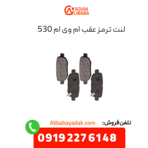 لنت ترمز عقب ام وی ام 530
