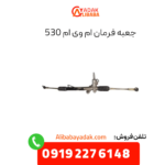 جعبه فرمان ام وی ام 530