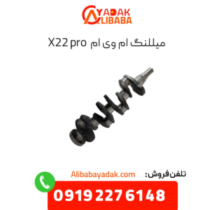 میل لنگ ام وی ام x22 پرو