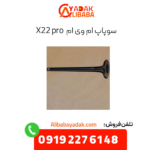 سوپاپ ام وی ام x22 پرو