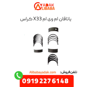 یاتاقان ام وی ام x33 کراس