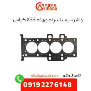واشر سرسیلندر ام وی ام x33 کراس