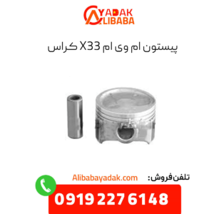 پیستون ام وی ام x33 کراس
