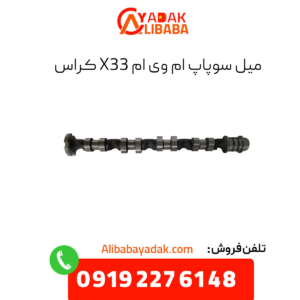 میل سوپاپ ام وی ام x33 کراس