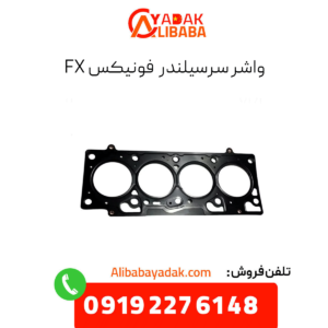 واشر سرسیلندر فونیکس fx