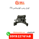 اویل پمپ فونیکس fx
