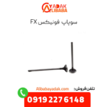 سوپاپ فونیکس fx