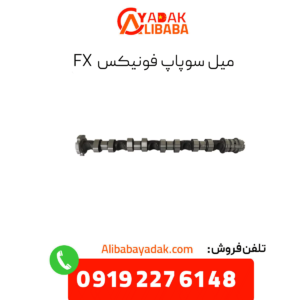 میل سوپاپ فونیکس fx