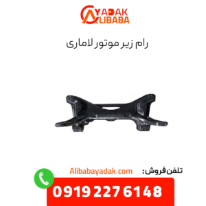 رام زیر موتور لاماری