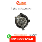 مه شکن راست تیگو 7