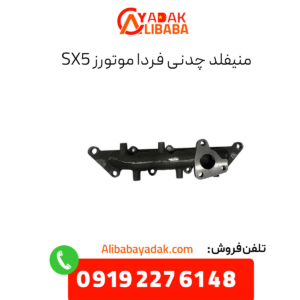 منیفلد چدنی فرداموتورز sx5