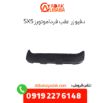 دفیوزر عقب فرداموتورز Sx5