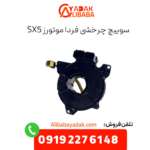 سوییچ چرخشی فرداموتورز sx5