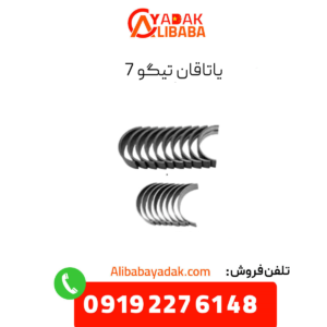 یاتاقان تیگو 7
