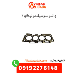 واشر سرسیلندر تیگو 7