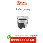 پیستون تیگو 7