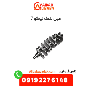 میل لنگ تیگو 7