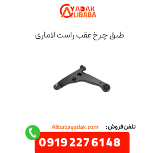 طبق چرخ عقب راست لاماری