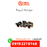 میل لنگ آریزو 6