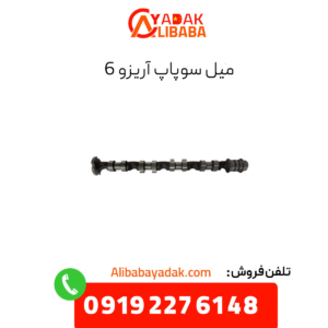 میل سوپاپ آریزو 6