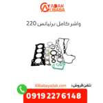 واشر کامل برلیانس 220
