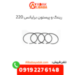 رینگ و پیستون برلیانس 220