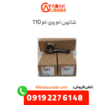 شاتون ام وی ام 110