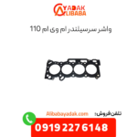 واشر سرسیلندر ام وی ام 110