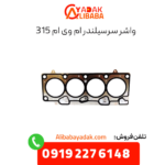 واشر سرسیلندر ام وی ام 315