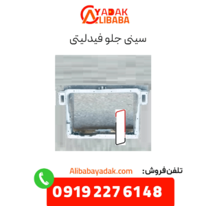 سینی جلو فیدلیتی