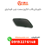 کورکن قاب اگزوز سمت چپ فیدلیتی