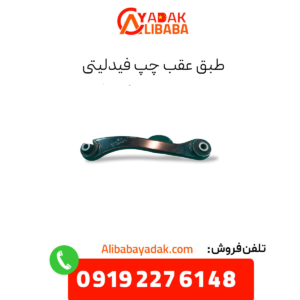 طبق عقب چپ فیدلیتی