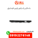 بادگیر رادیاتور پایین فیدلیتی