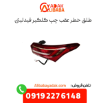 طلق خطر عقب چپ گلگیر فیدلیتی