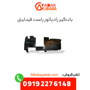 بادگیر رادیاتور راست فیدلیتی