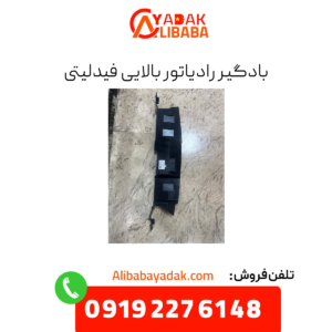 بادگیر رادیاتور بالایی فیدلیتی