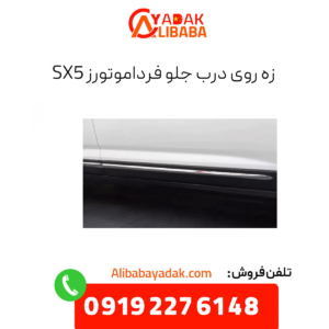 زه روی درب جلو فرداموتورز sx5