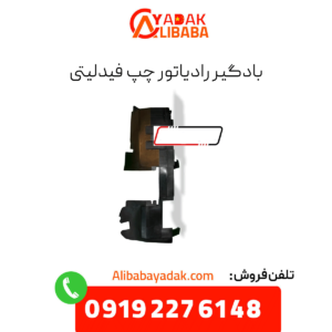 بادگیر رادیاتور چپ فیدلیتی