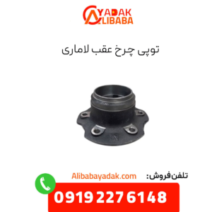 توپی چرخ عقب لاماری