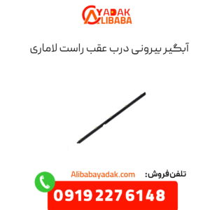 آبگیر بیرونی درب عقب راست لاماری