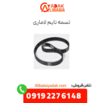 تسمه تایم لاماری