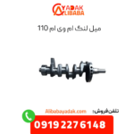 میل لنگ ام وی ام 110