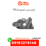 اویل پمپ ام وی ام 110