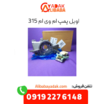 اویل پمپ ام وی ام 315