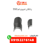 یاتاقان ام وی ام 550