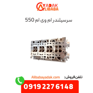 سرسیلندر ام وی ام 550