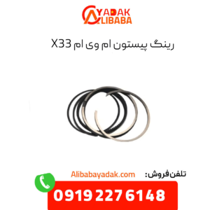 رینگ پیستون ام وی ام x33